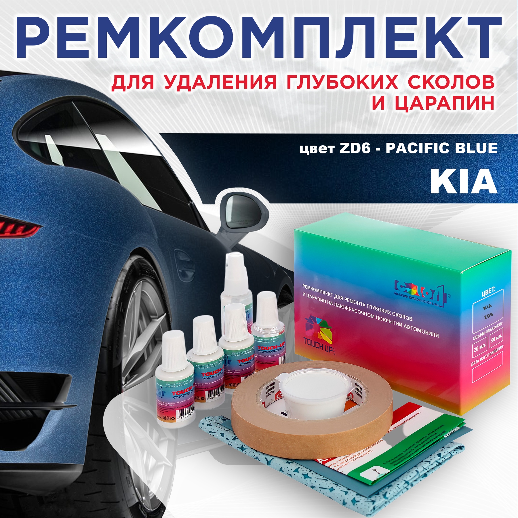 

Ремкомплект для ремонта сколов и царапин COLOR1 для KIA, цвет ZD6 - PACIFIC BLUE, Бесцветный