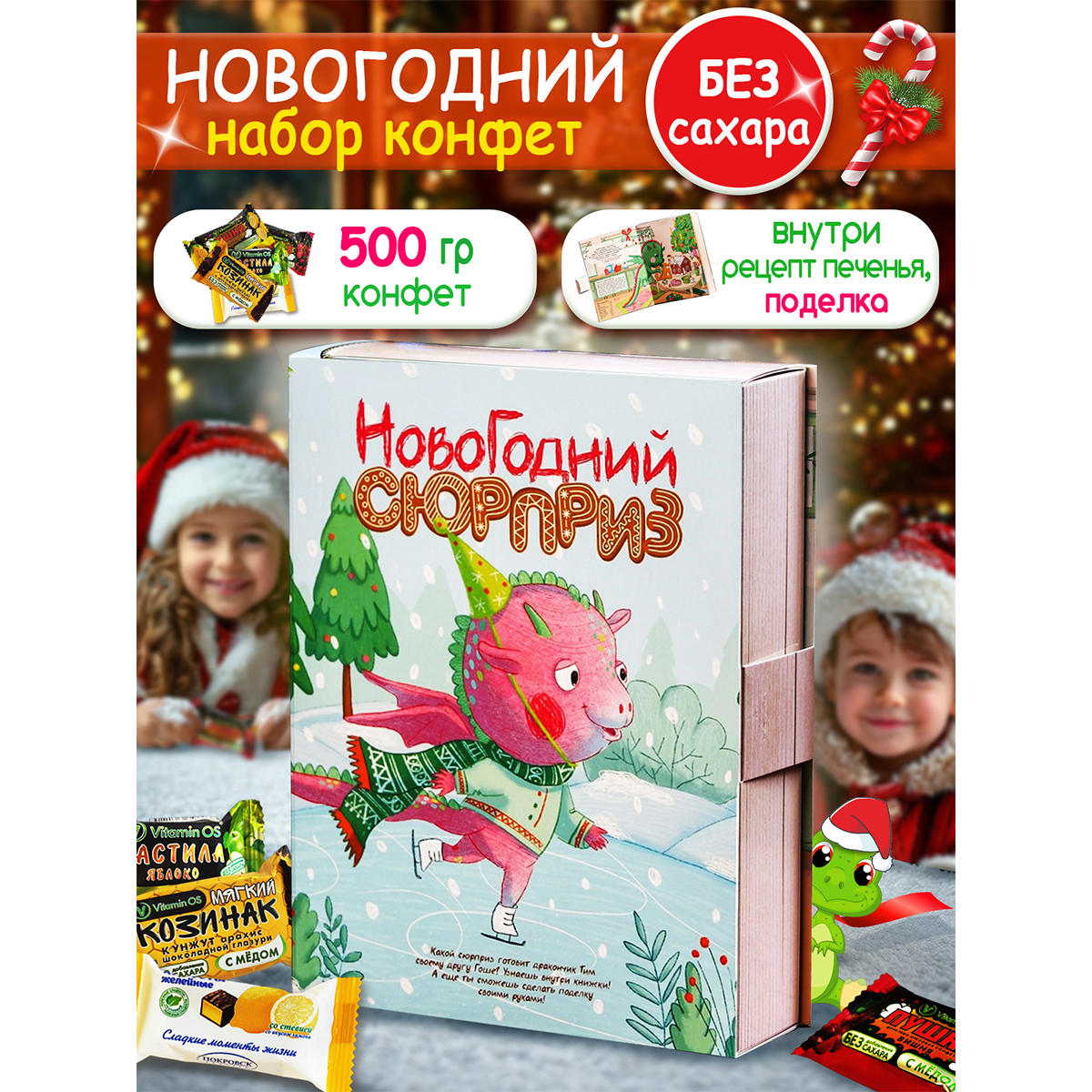 

Новогодний подарок Покровск сладкий детский БЕЗ САХАРА книга Новогодний сюрприз, 500 г