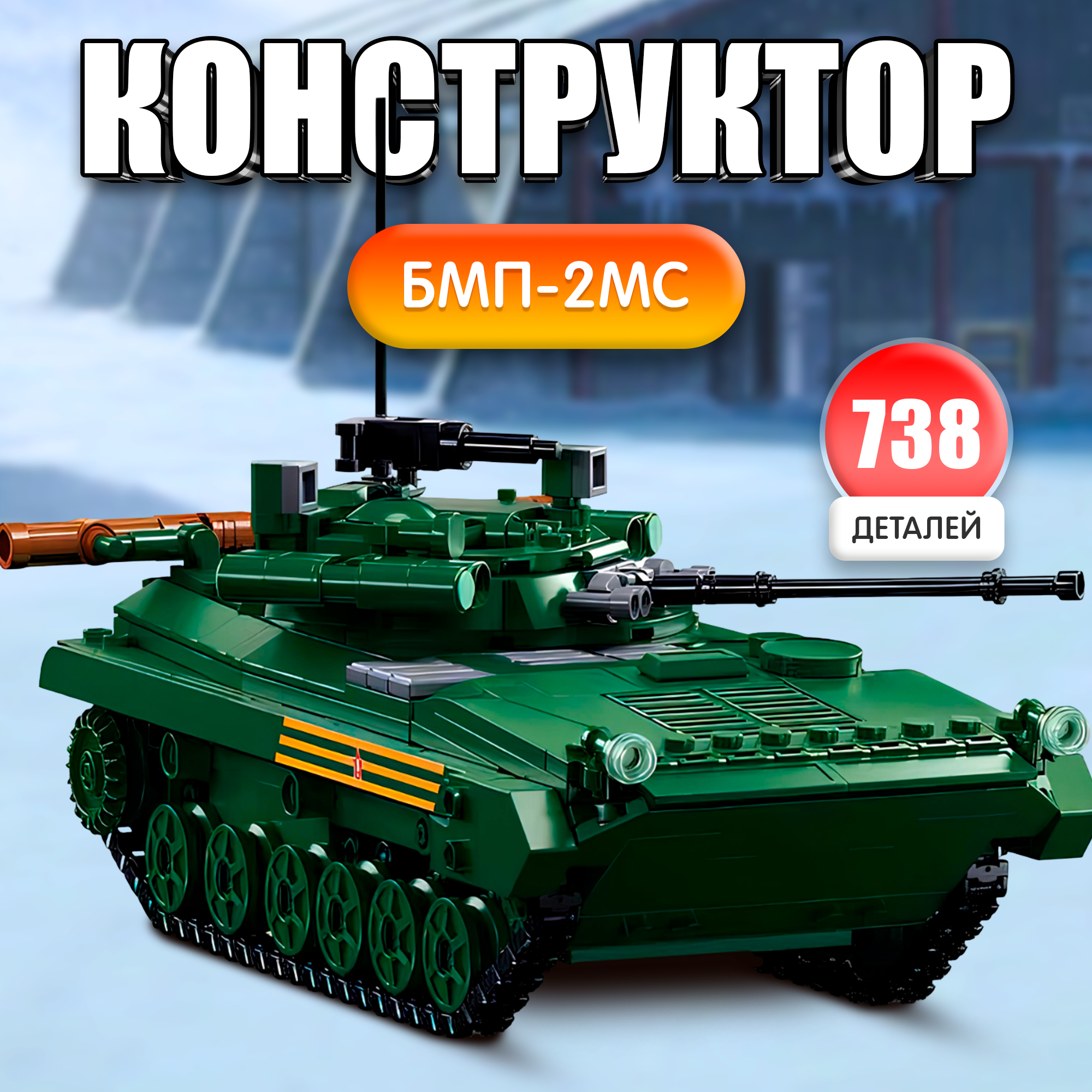 

Конструктор Sluban Модельки. БМП, 1:35, 738 деталей