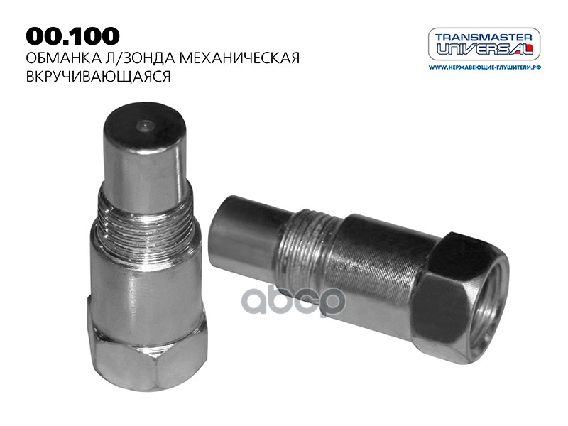 

Transmaster Обманка Лямбда-Зонда Механическая Длинная 80266 TRANSMASTER 00.100