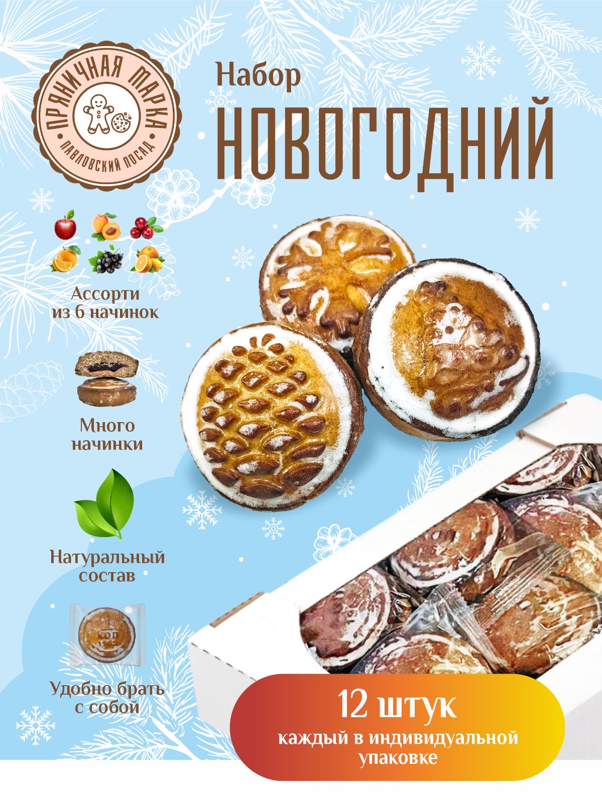 

Пряники печатные набор Зимний ассорти 12 шт, 660 г
