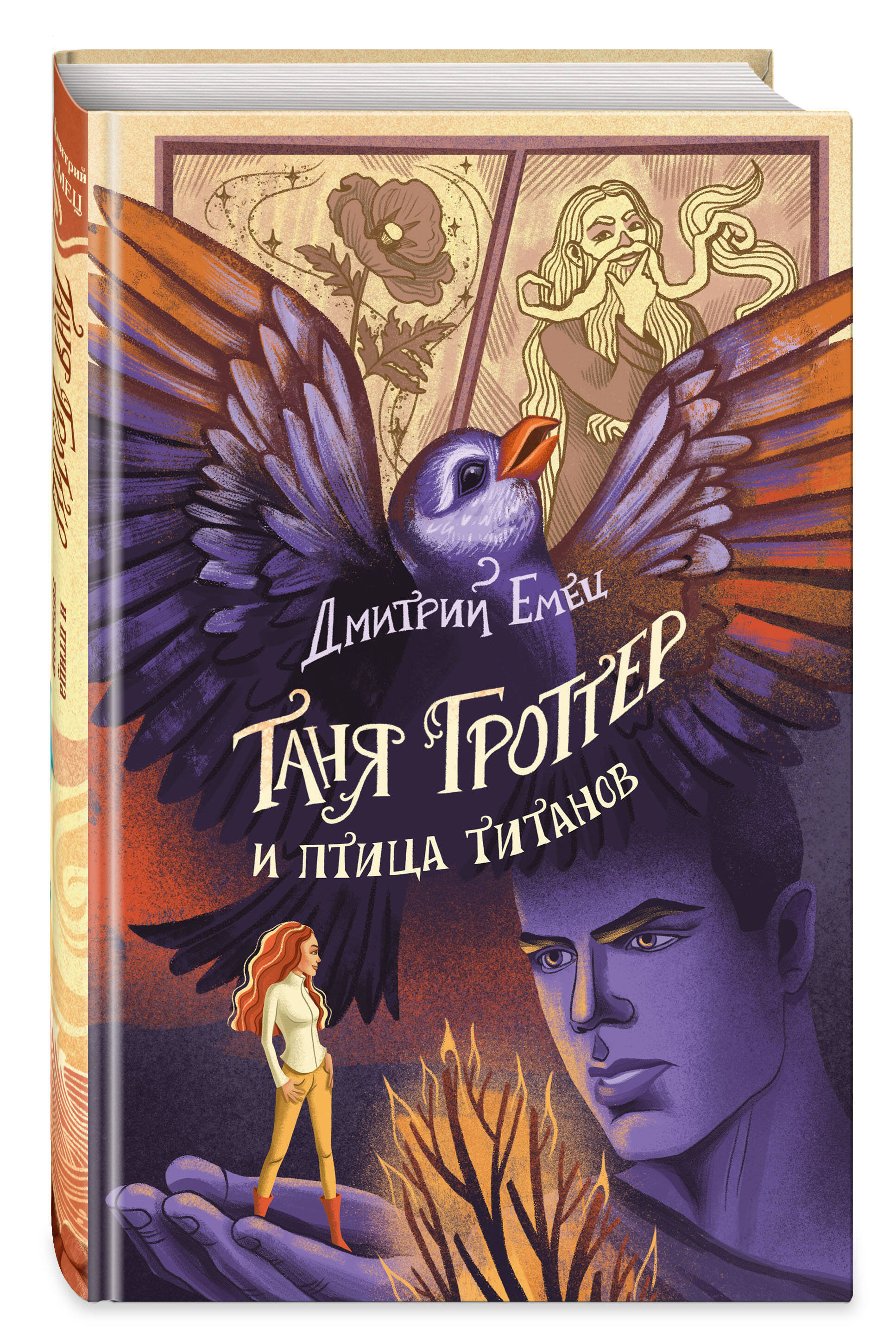 

Таня Гроттер и птица титанов (#14)