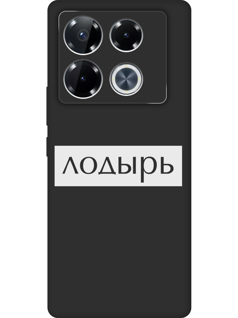 

Силиконовый чехол на Infinix Note 40 Pro / 40 Pro 5g / 40 Pro+ 5g с принтом 800120, Черный;белый, 782627061