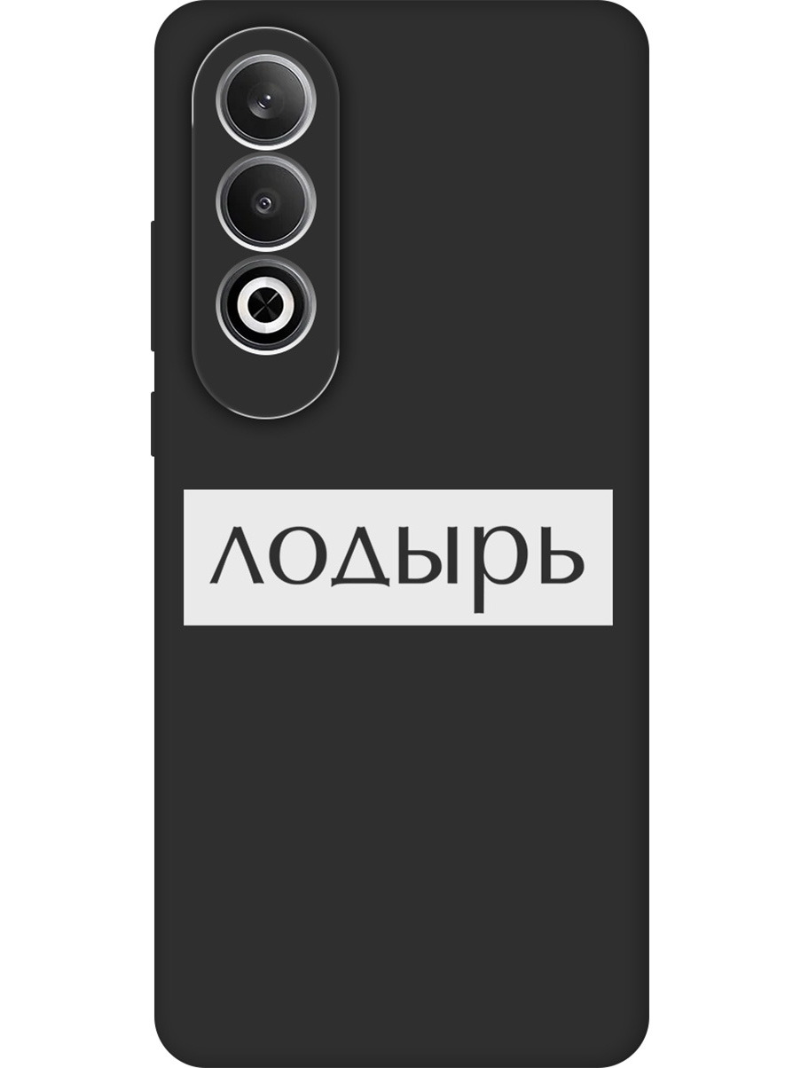 

Силиконовый чехол на OnePlus Nord CE4 с принтом "Лодырь" матовый черный, Черный;белый, 782628861