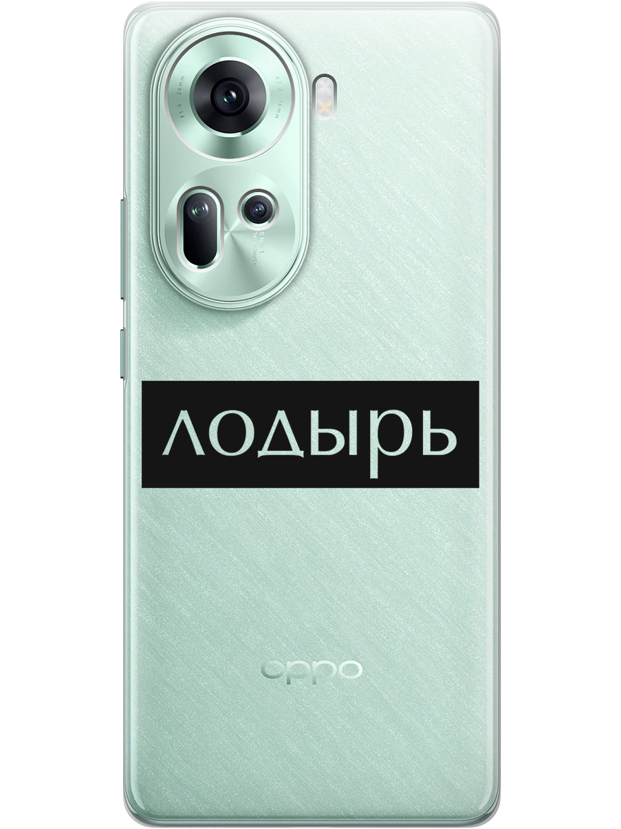 

Силиконовый чехол на Oppo Reno11 с принтом "Лодырь" прозрачный, Прозрачный;черный, 782630661