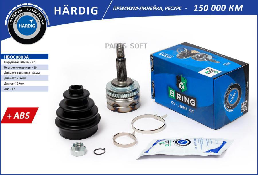 

BRING Шрус наружний HARDIG Daewoo Lanos 97- (22/29 ABS 47)