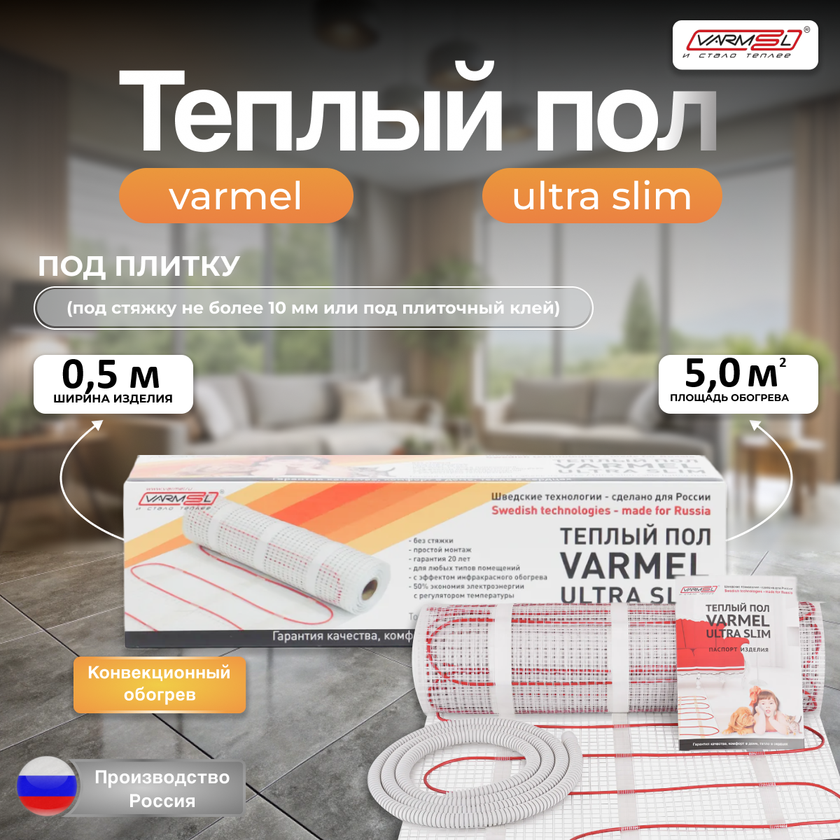 Тёплый пол под плитку Varmel Ultra Slim Twin 5,0 м2 -750w 230v