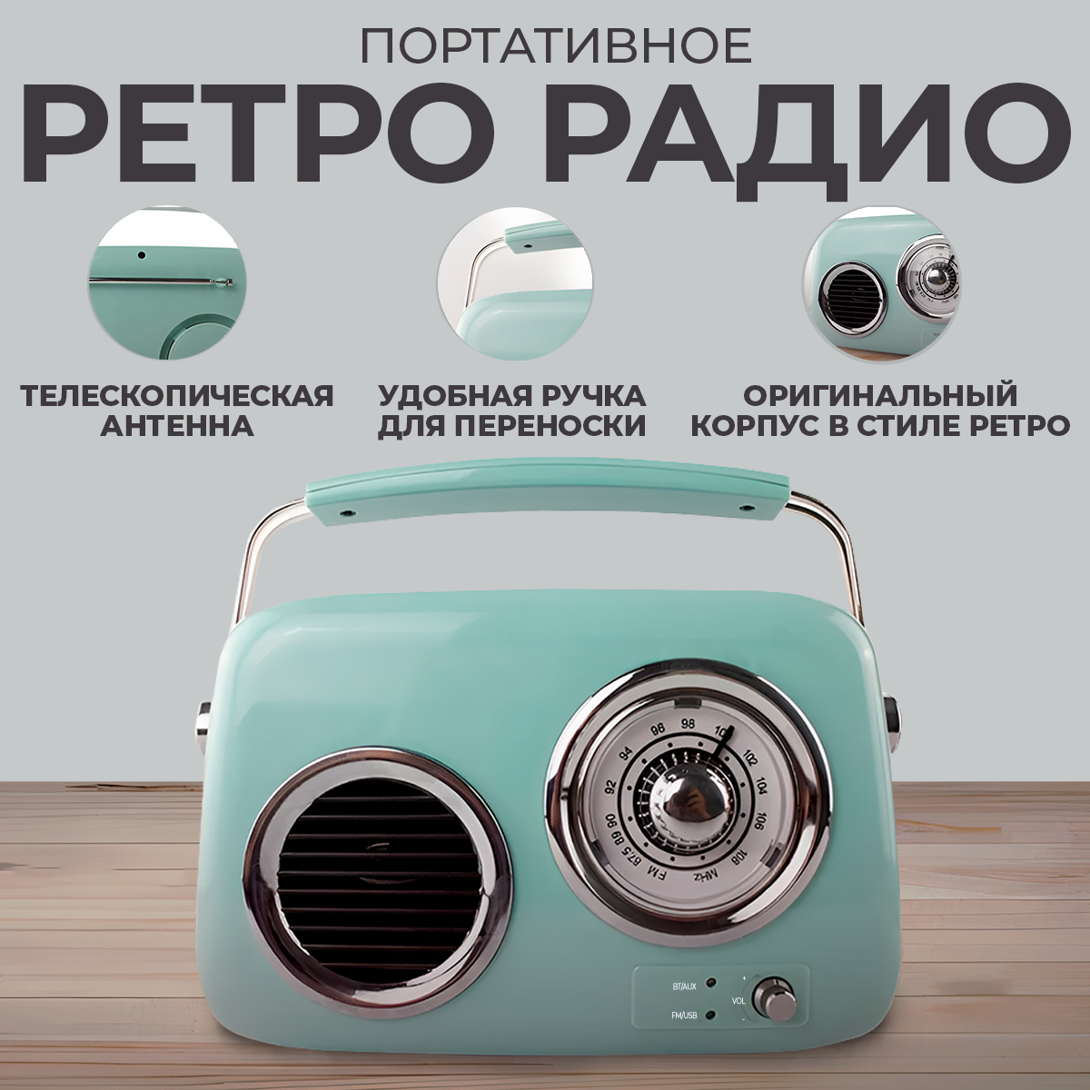 Радиоприемник ретро портативный аккумуляторный с Bluetooth, USB и AUX/ бирюзовый Retro зеленый