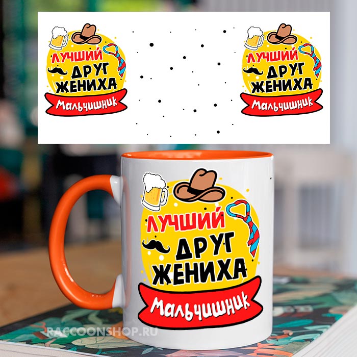 

Кружка CoolPodarok Мальчишник лучший друг жениха