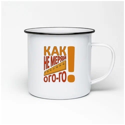 

Кружка CoolPodarok Как не меряй ого-го (Линейка)