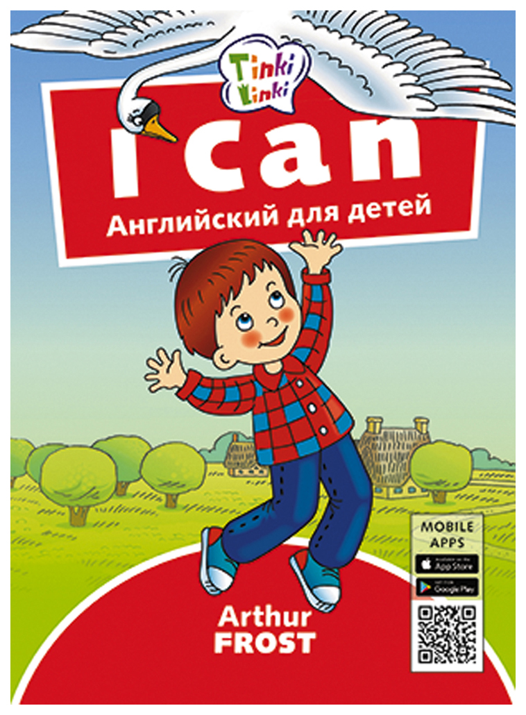 фото I can. я умею. английский для детей титул