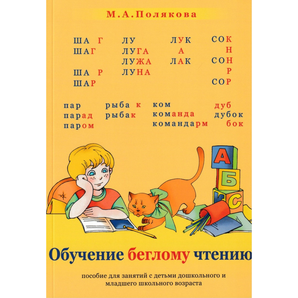 

Обучение беглому чтению. Пособие для занятий с детьми дошкольного и младшего…