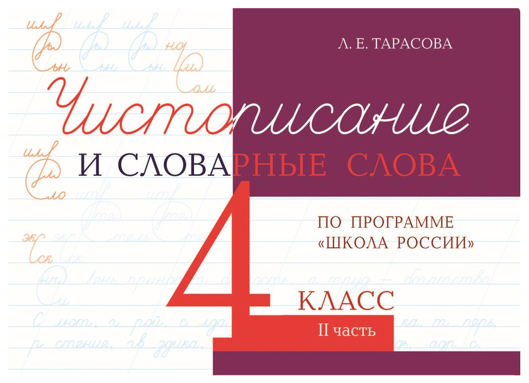 Чистописание и словарные слова по программе Школа России 4 класс Часть 2 389₽