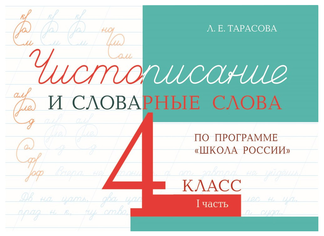 Чистописание и словарные слова по программе Школа России 4 класс Часть 1 389₽