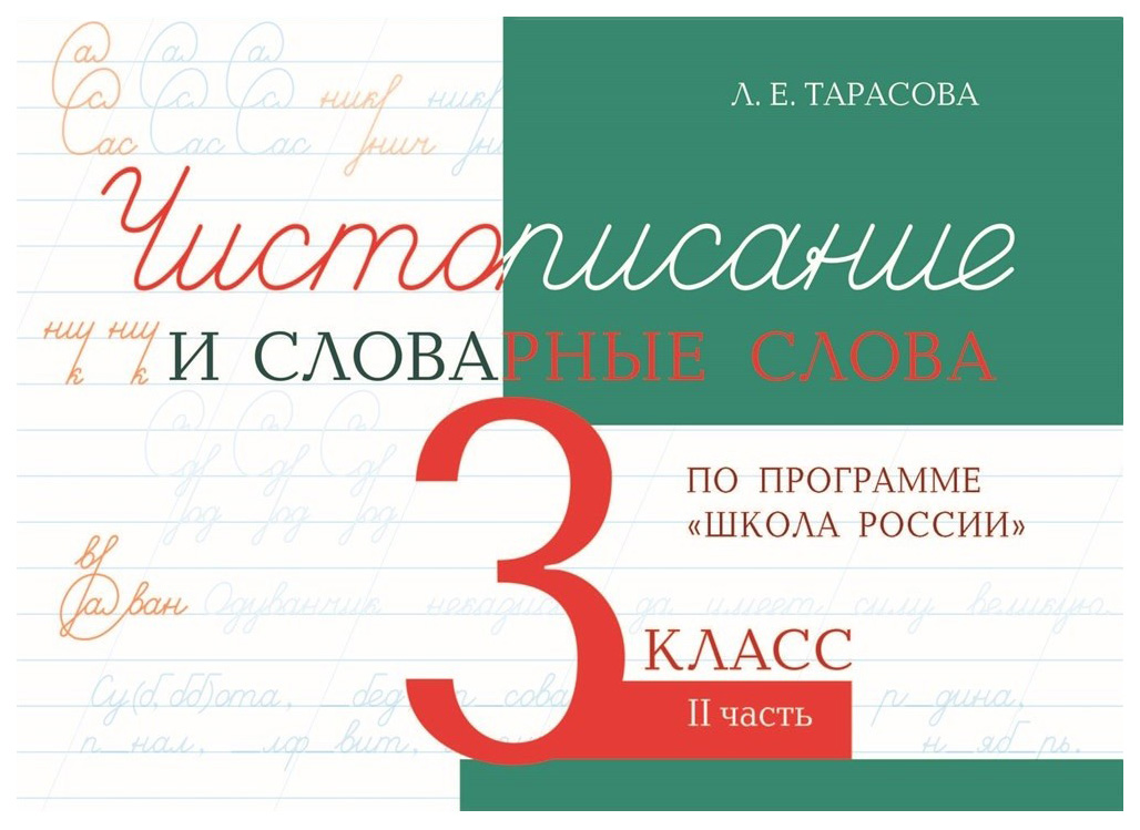 Чистописание и словарные слова по программе Школа России 3 класс Часть 2 421₽