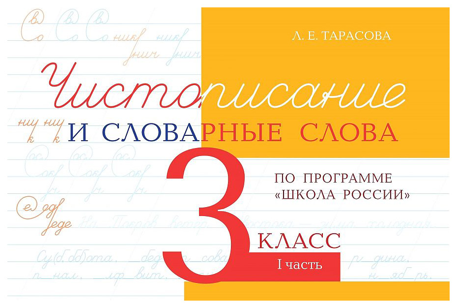 Чистописание и словарные слова по программе Школа России 3 класс Часть 1 421₽