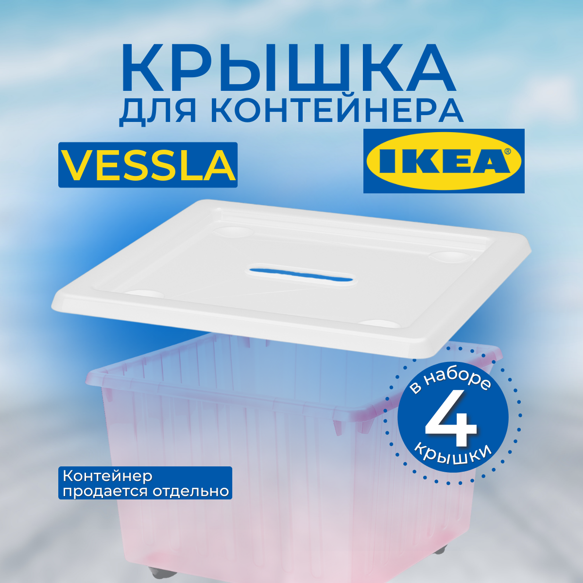 Крышка IKEA VESSLA ВЕССЛА белый 4шт