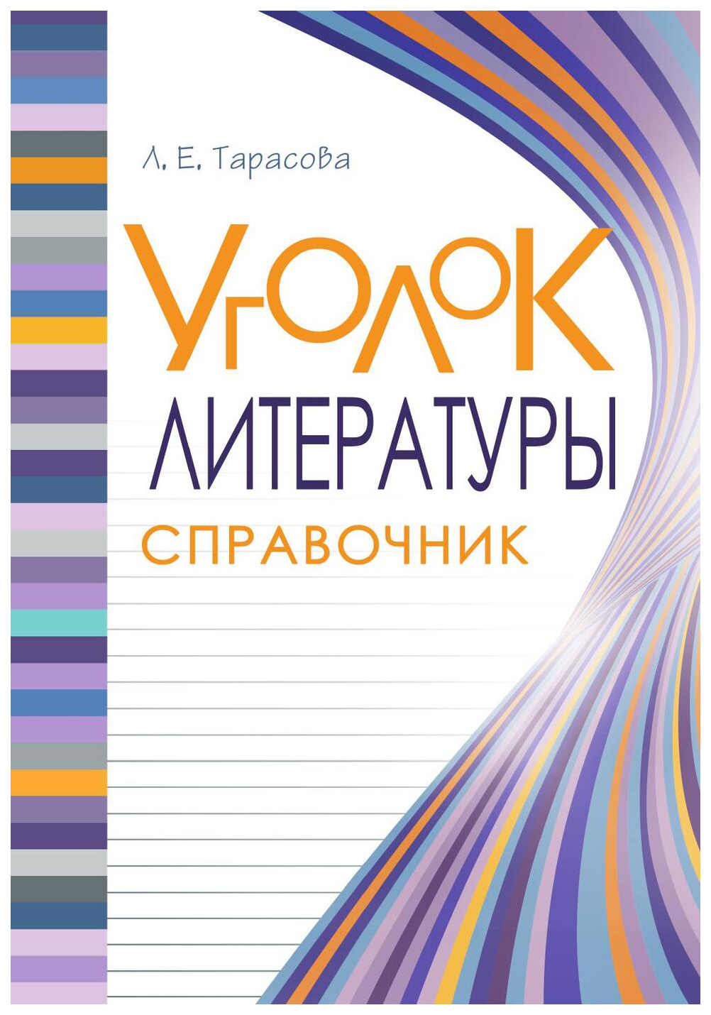 

Уголок литературы. Справочник