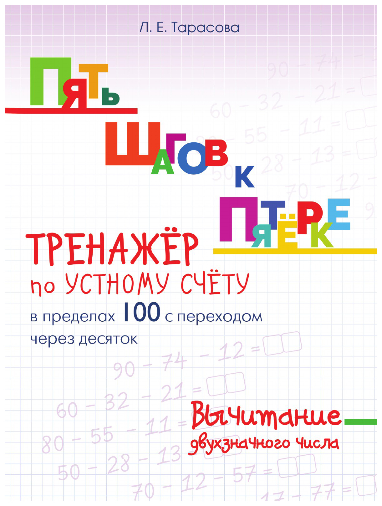 

Сборник задач. Пять шагов к пятёрке. Тренажёр по устному счёту в пределах 100 с…