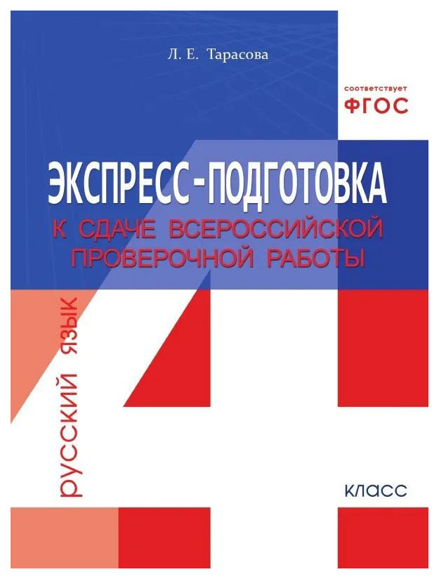 

Экспресс-подготовка к сдаче ВПР. Русский яз. Тетрадь для учащихся 4 кла. ФГОС