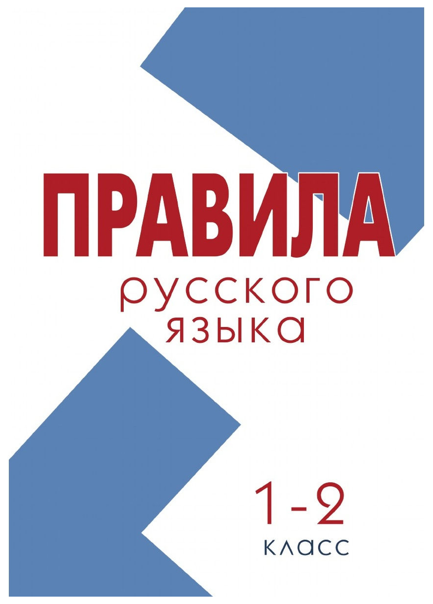 фото Правила по русскому языку. 1–2 класс (школа россии) 5 за знания