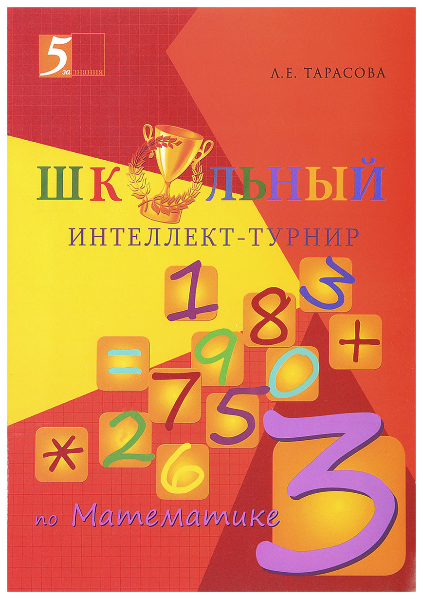 

Школьный интеллект-турнир по математике. 3 класс