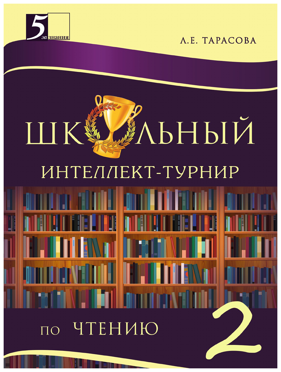 

Школьный интеллект-турнир по чтению с грамотой. 2 класс