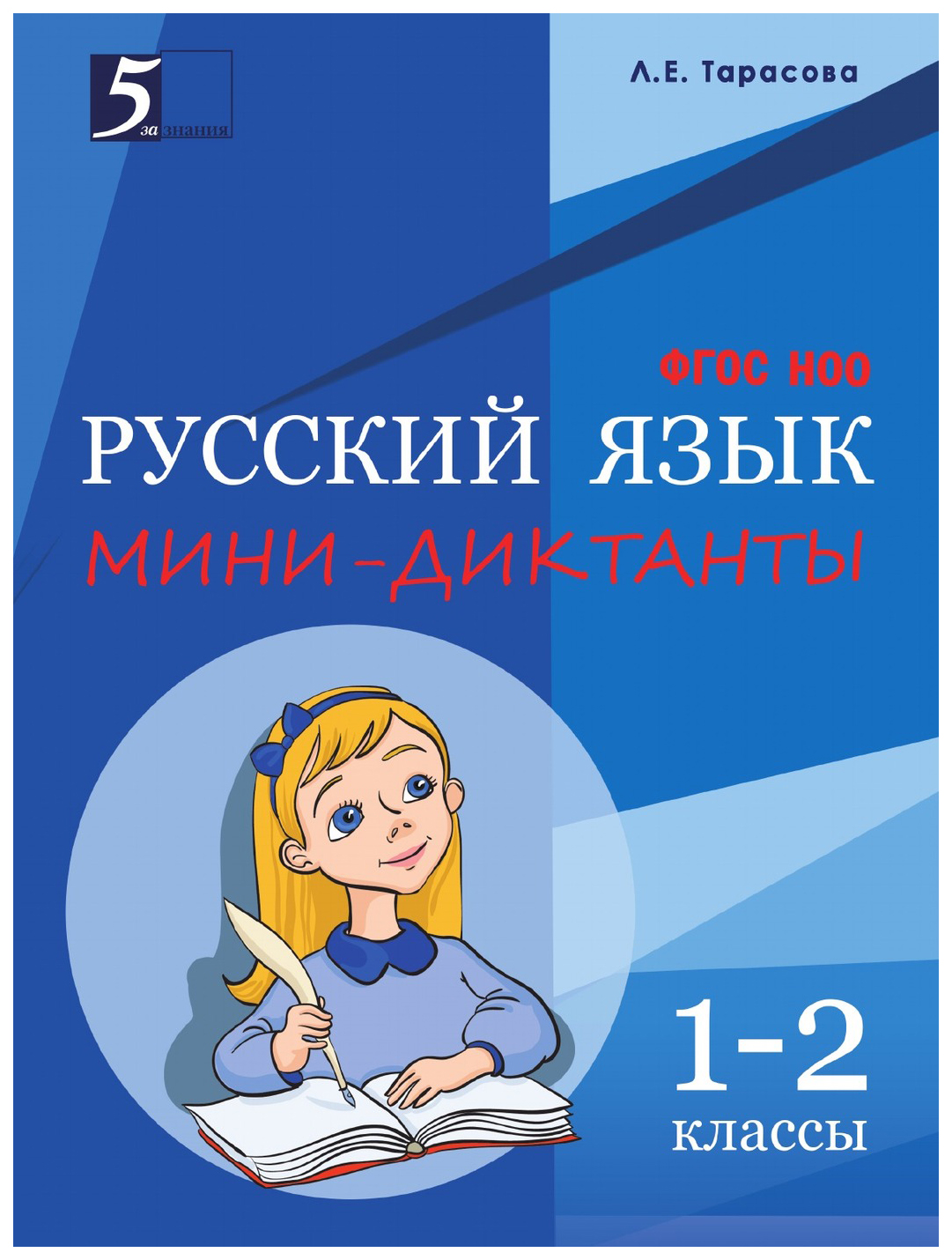 

Мини-диктанты по русскому языку. 1-2 классы. ФГОС