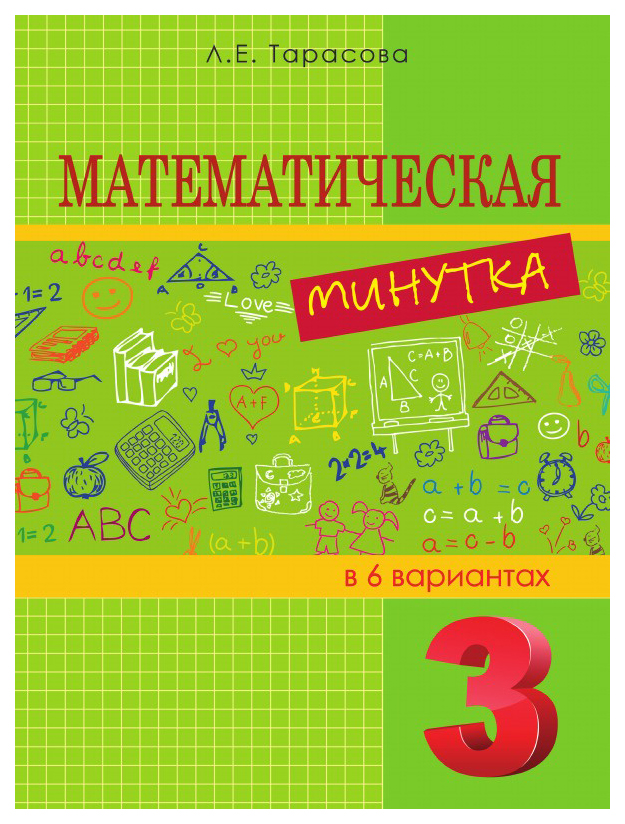 

Математическая минутка. 3 класс