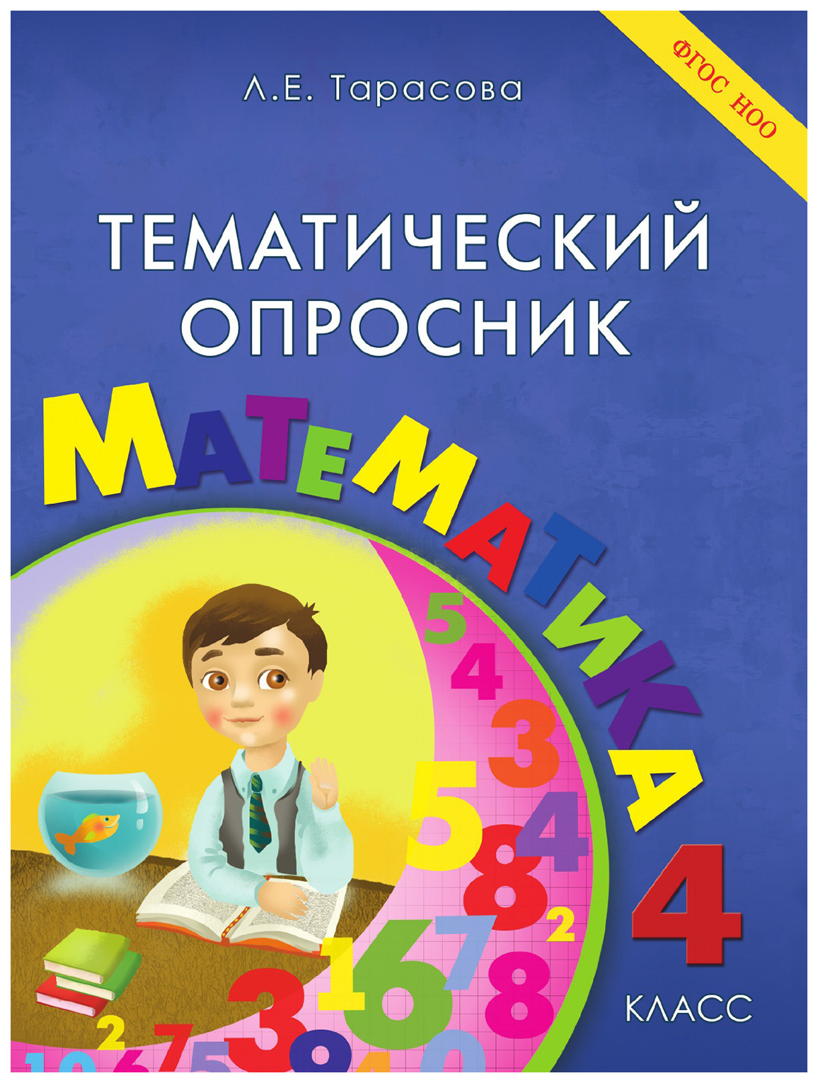 

Тематический опросник. Математика. 4 класс. ФГОС