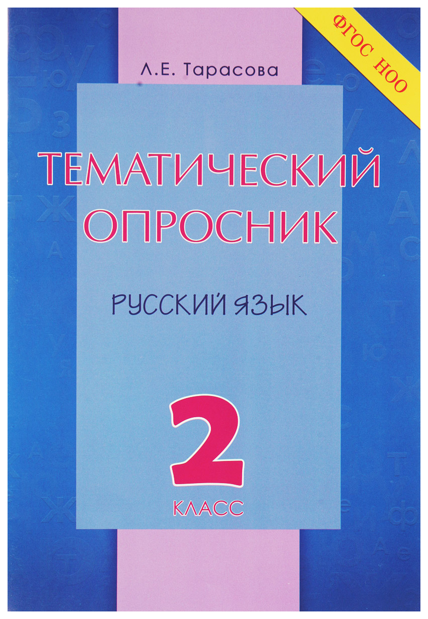 

Тематический опросник по русскому языку. 2 кл. НОО