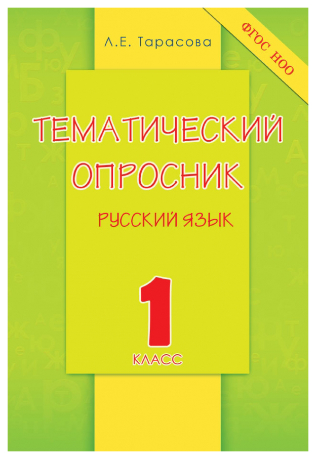 

Тематический опросник по русскому языку. 1 класс. ФГОС НОО