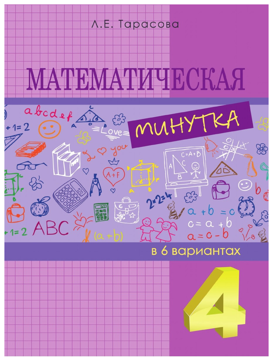 

Математическая минутка. 4 класс