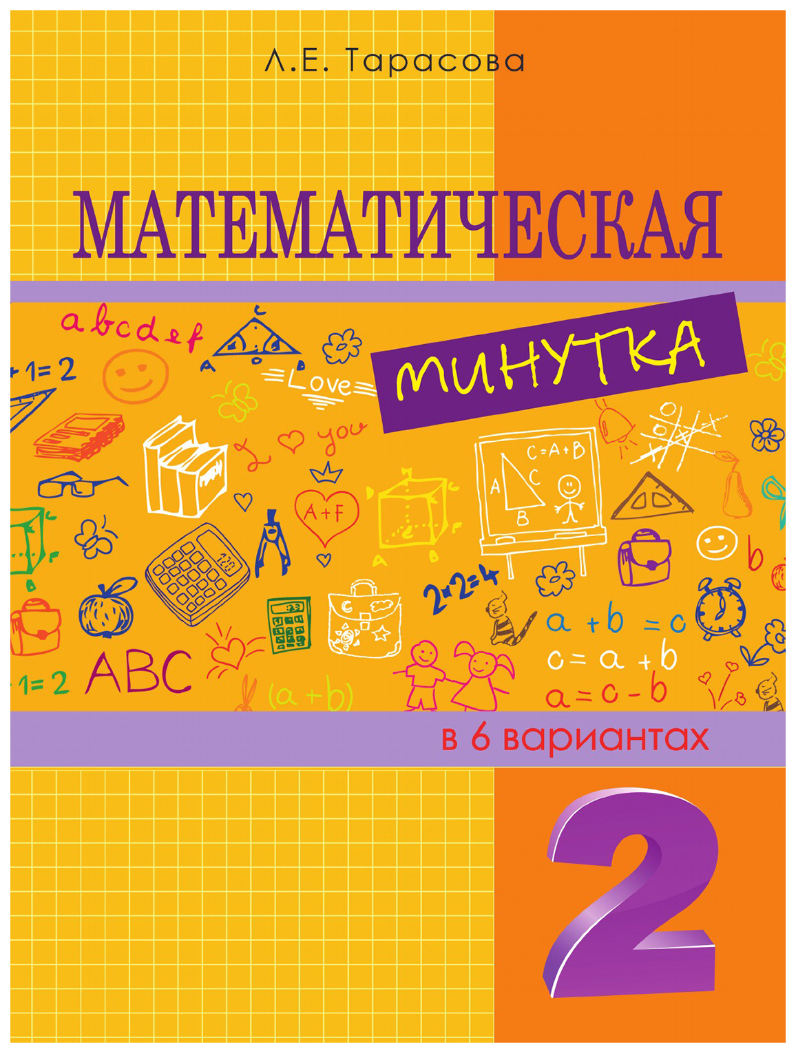 

Математическая минутка. 2 класс