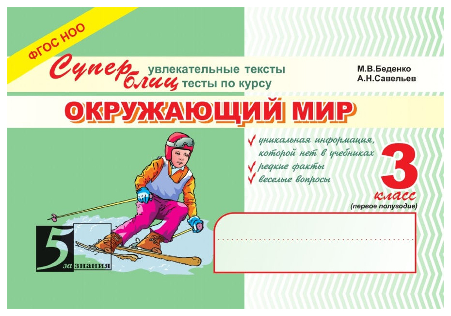 

Окружающий мир. Суперблиц. 3 класс. Часть 1. ФГОС
