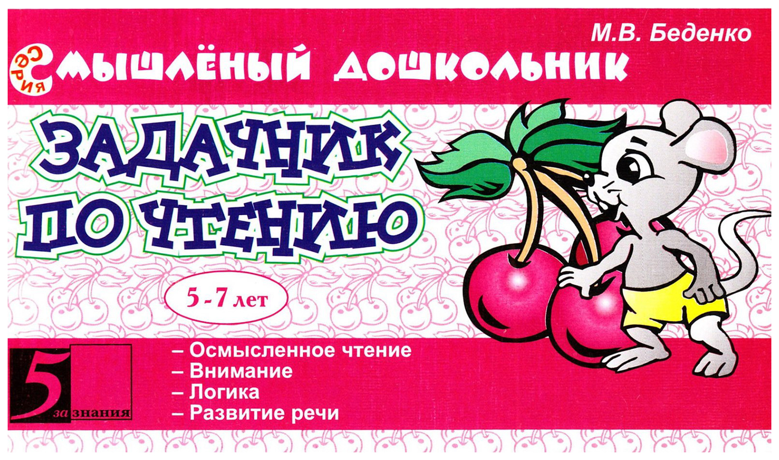 

Задачник по чтению. 5-7 лет