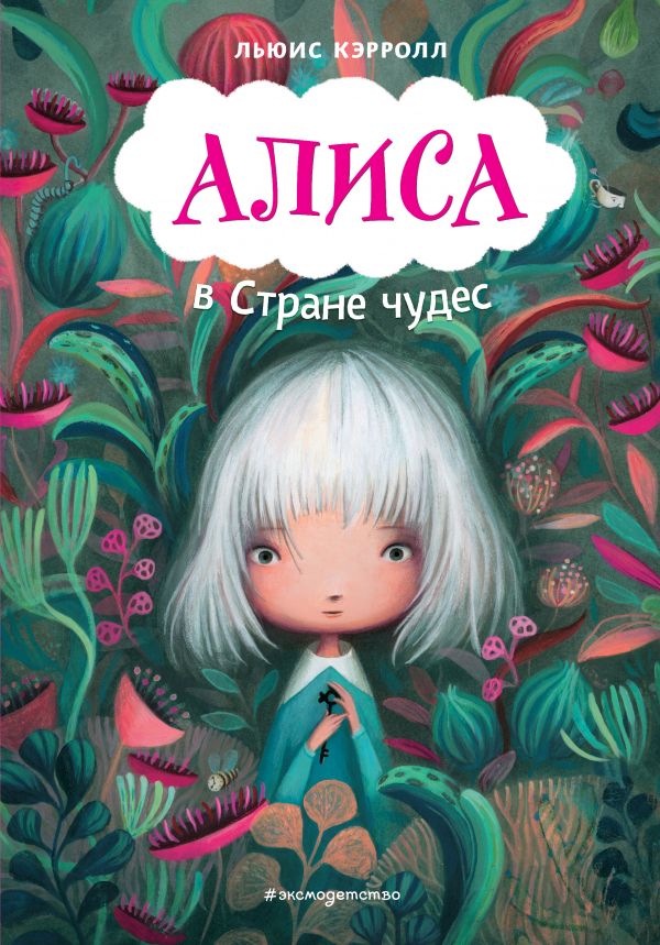 

Книга Алиса в Стране чудес