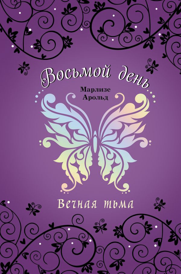 

Книга Вечная тьма