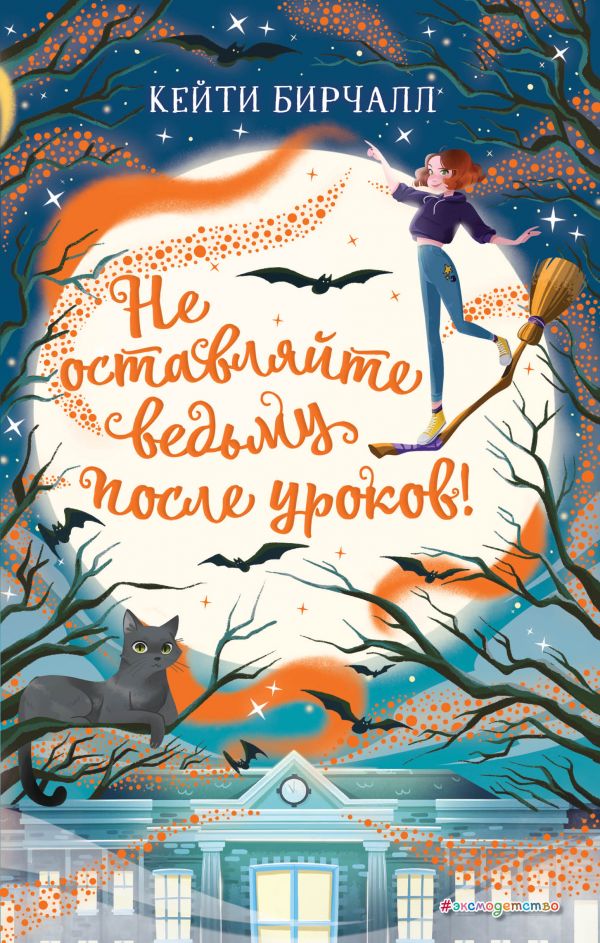 

Не оставляйте ведьму после уроков!
