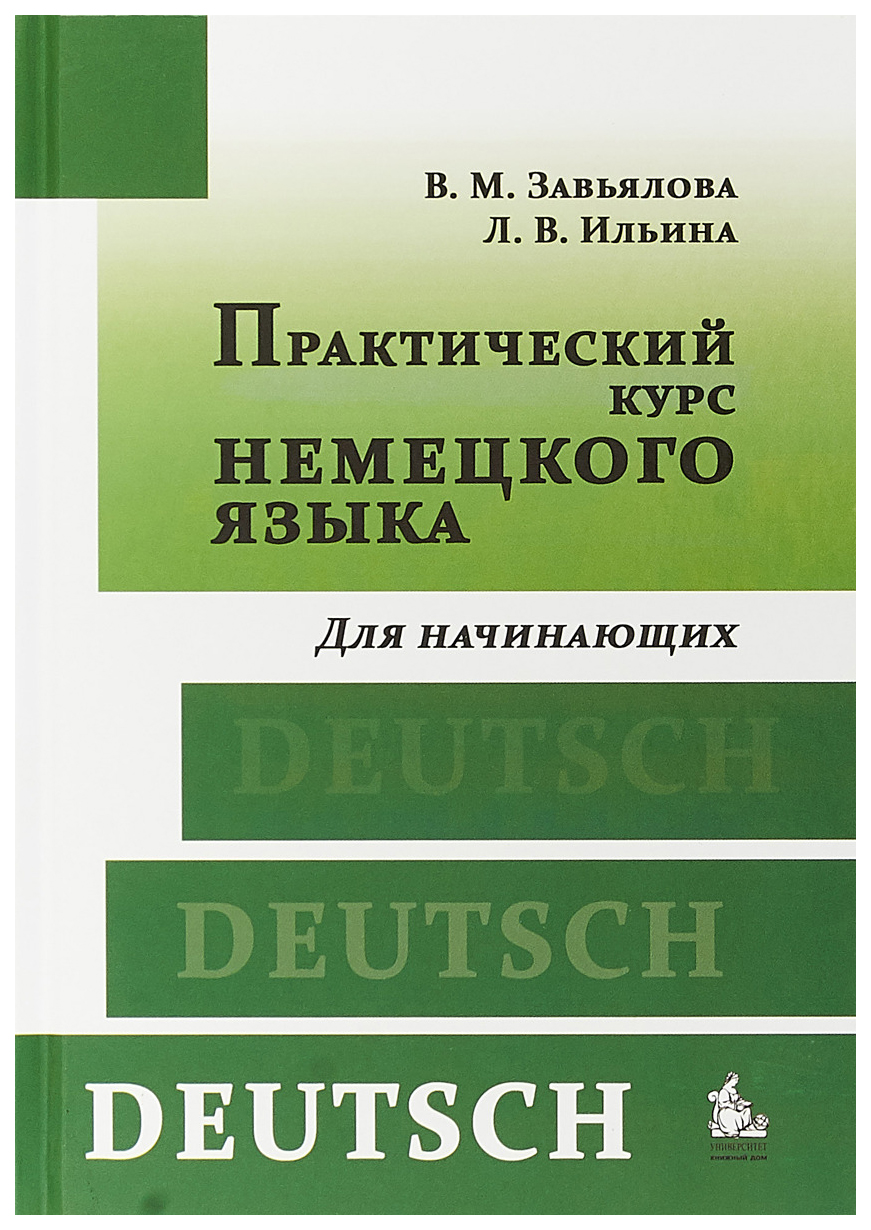 

Практический курс немецкого языка. Для начинающих. Учебник