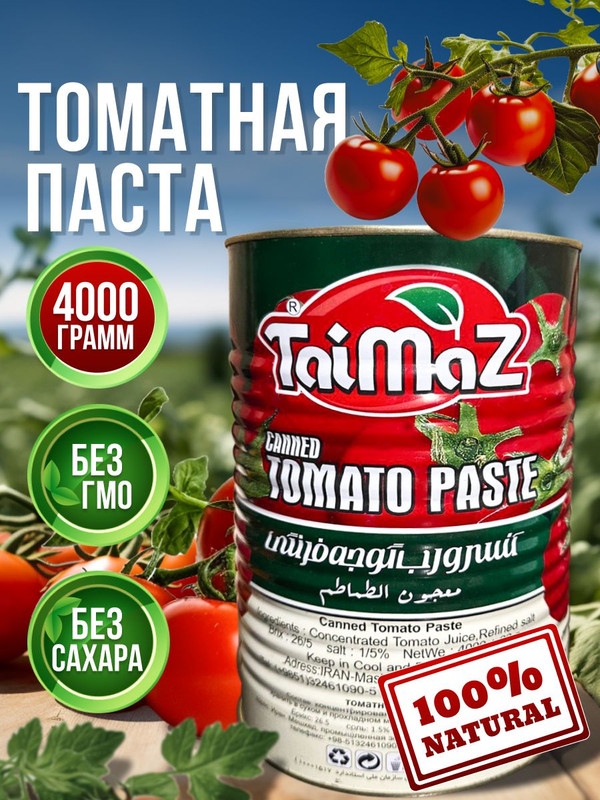 Томатная паста Taimaz Иранская, 4 кг