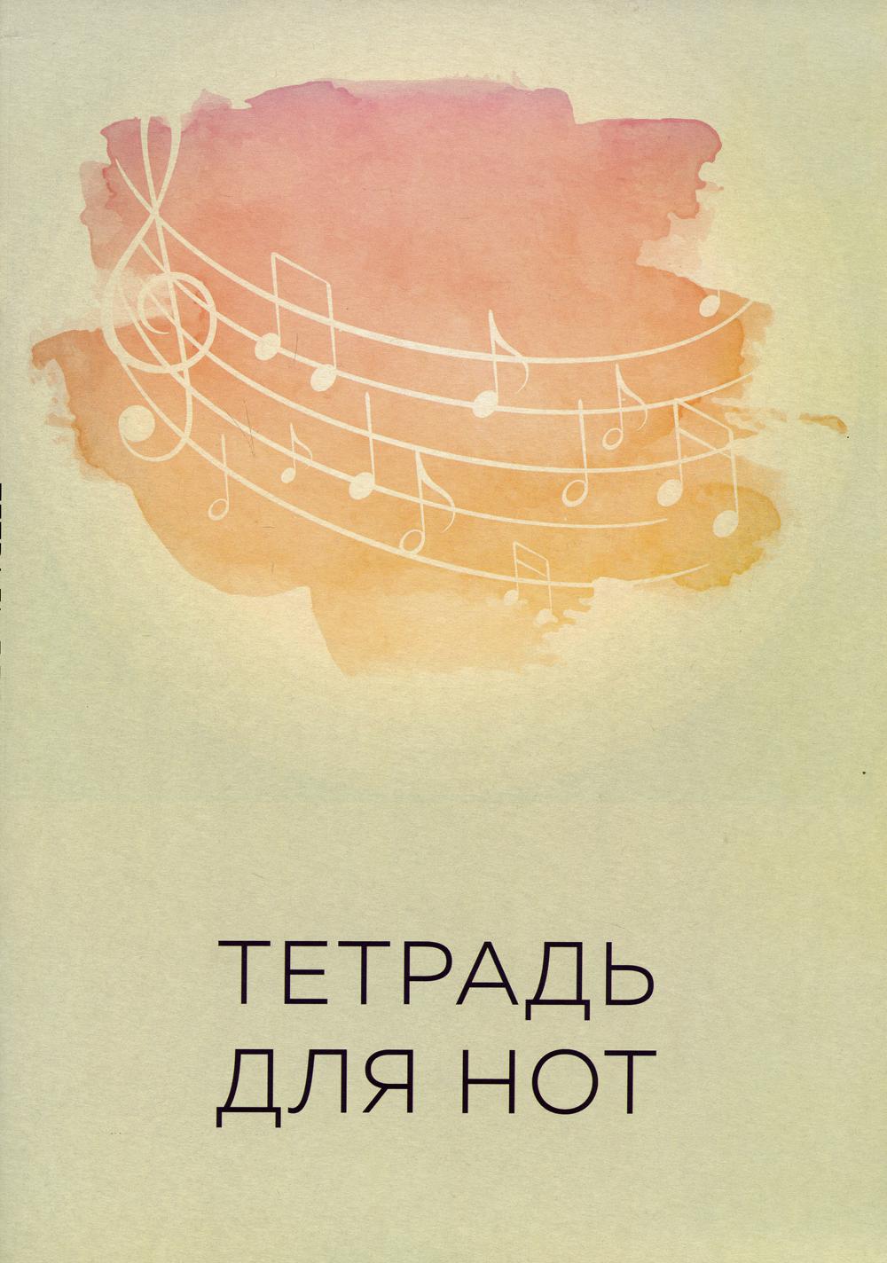

Тетрадь для нот. Нотный стан (12 л., А4, вертикальная, скрепка)