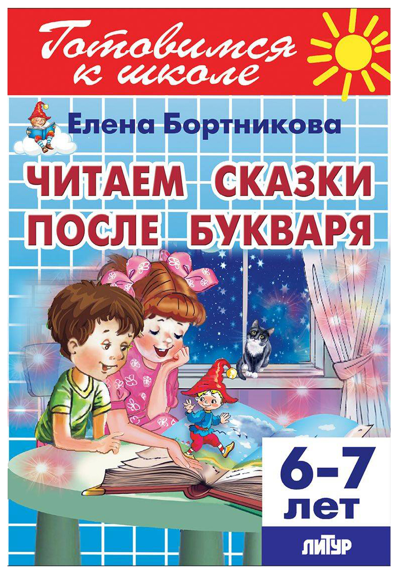 

Читаем сказки после букваря. 6-7 лет