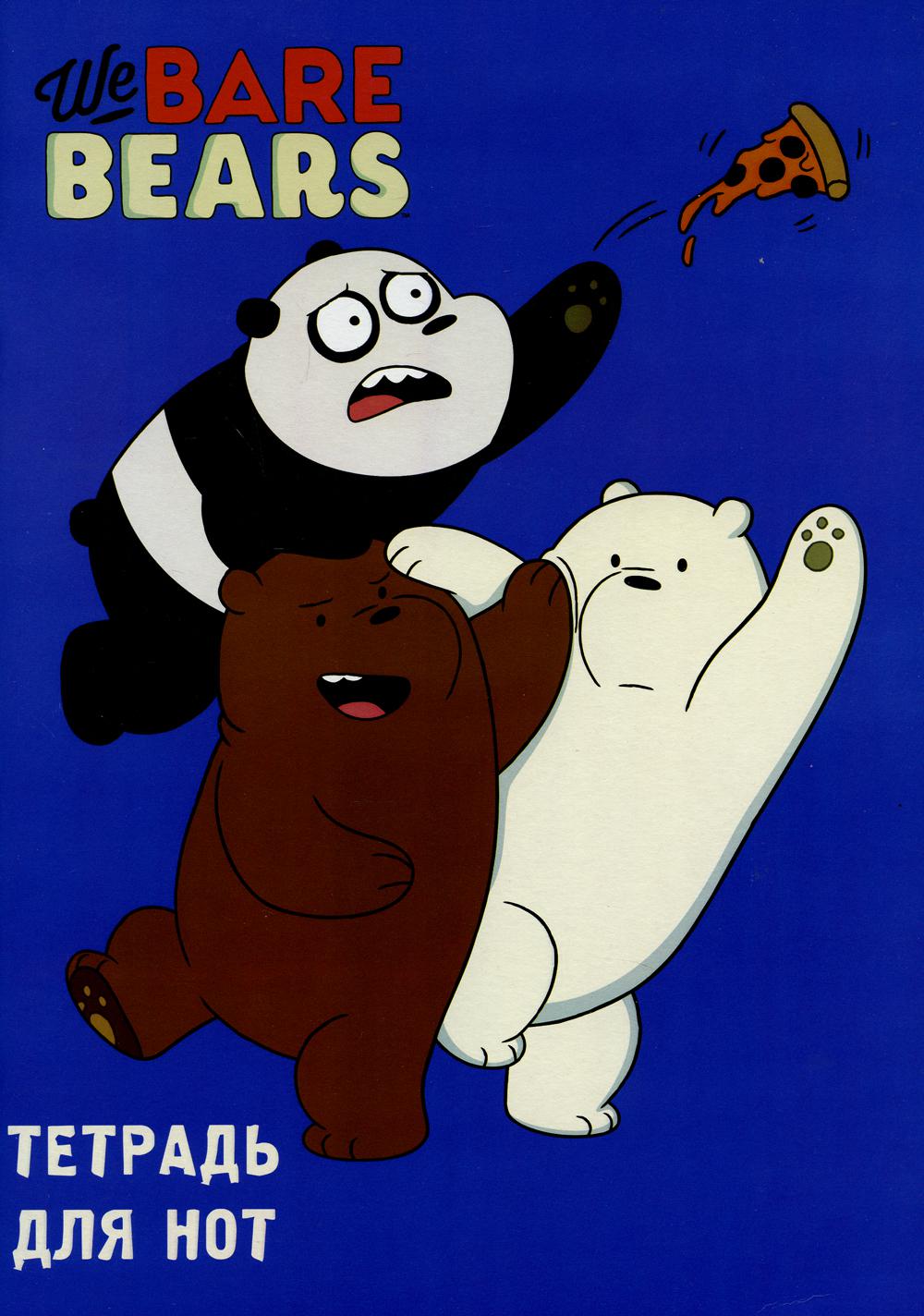 

Тетрадь для нот. We bare bears (24 л., А4, вертикальная, скрепка)