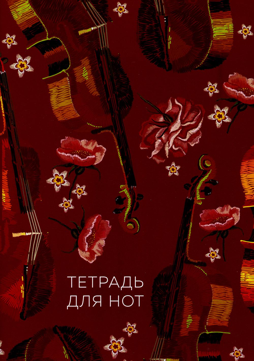 

Тетрадь для нот. Виолончель (24 л., А4, вертикальная, скрепка)