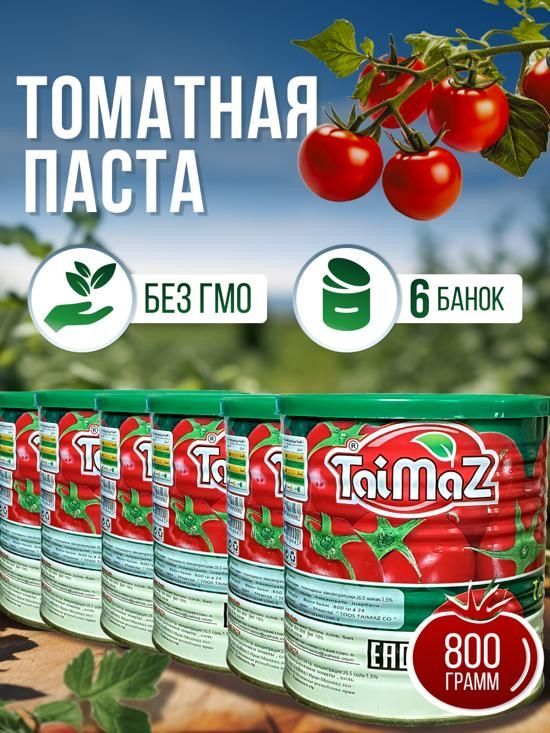 Томатная паста Taimaz, 800 г х 6 шт