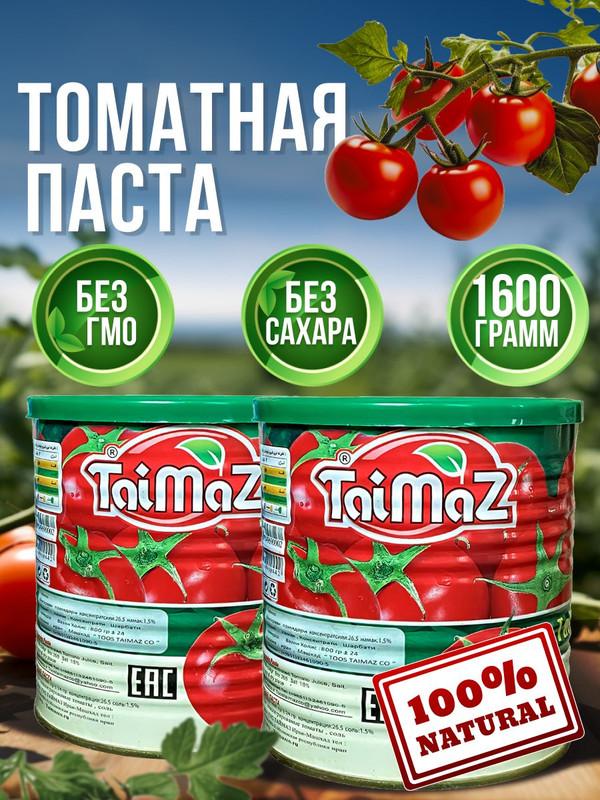 Томатная паста Taimaz Иранская, 2 шт по 800 г