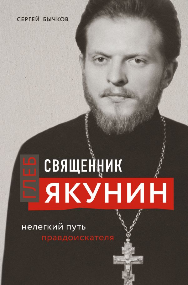 

Книга Священник Глеб Якунин. Нелегкий путь правдоискателя (оф.1)