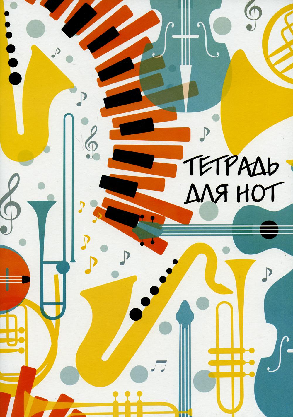 

Тетрадь для нот "Оркестр", А4, 24 листа