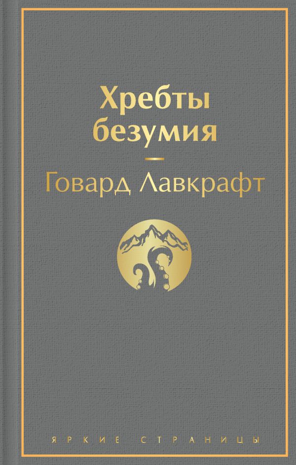 

Хребты безумия